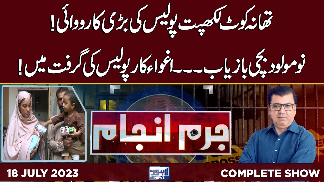 Juram Anjam With Mujahid Shaikh | 18 July 2023 | Lahore News HD