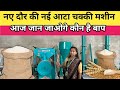 आटा चक्की की मशीन लगाइए और डेली कमाइए || Attachakki making machine in varanasi 2025
