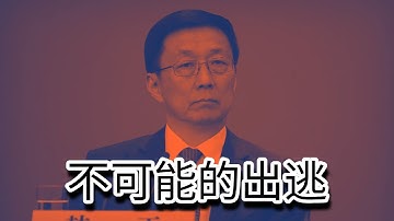 韩正露面，正国级高官不可能的出逃