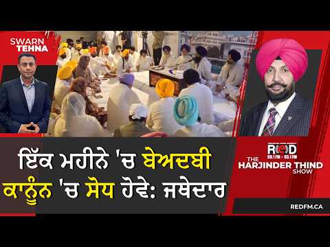 ਜਥੇਦਾਰ ਵੱਲੋਂ ਸਖ਼ਤ ਆਦੇਸ਼, 'ਇੱਕ ਮਹੀਨੇ ਵਿੱਚ ਬੇਅਦਬੀ ਕਾਨੂੰਨ ਚ ਸੋਧ ਹੋਵੇ'