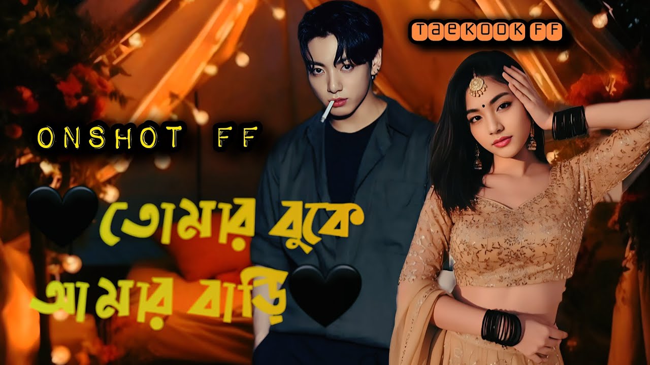 🖤তোমার বুকে আমার বাড়ি🖤( OnShoT FF) #taekook #taekookff 