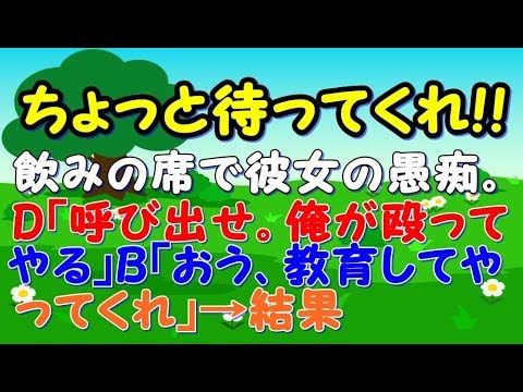 【修羅場】飲みの席で彼女の愚痴。D「そんなクソ女は殴れ。ここに呼び出せ。俺が殴ってやる」Ｂ「おう、教育してやってくれ」→結果【スカッとジャパン 速報 衝撃 修羅場】