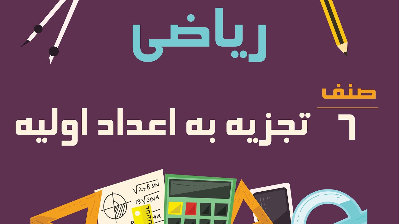 ریاضی صنف ششم - تجزیه به اعداد اولیه