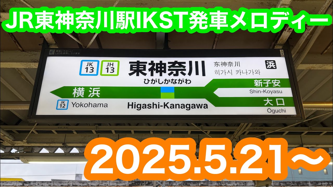 【IKST導入後】 JR東神奈川駅発車メロディー 2026.2.11