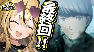 【ペルソナ4 ザ・ゴールデン/ P4G 】ついに最終回！！！タロット好きギャルが最後のペルソナをやっていく～～～！！ありがとう！八十稲羽！！！【ネタバレ有り】【成海ミャオ / #ミクスト】