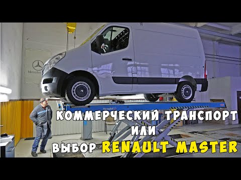 Коммерческий транспорт или выбор Renault Master.