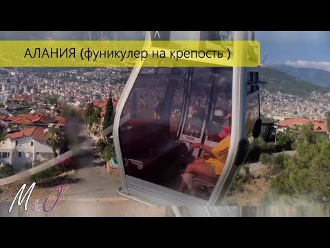 Алания Фуникулер на