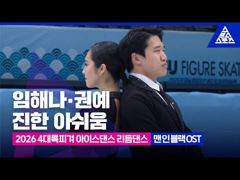 2026 ISU 4대륙 피겨선수권_베이징_임해나-권예 리듬댄스_영화 '맨 인 블랙' OST_No Commentary [습츠_피겨스케이팅]