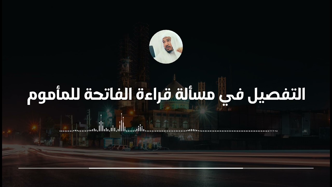 أقوال الفقهاء في مسألة قراءة الفاتحة للمأموم || العلامة سليمان العلوان