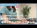 【新機能】CanvaがChatGPTに接続できるようになりました！活用方法を解説します