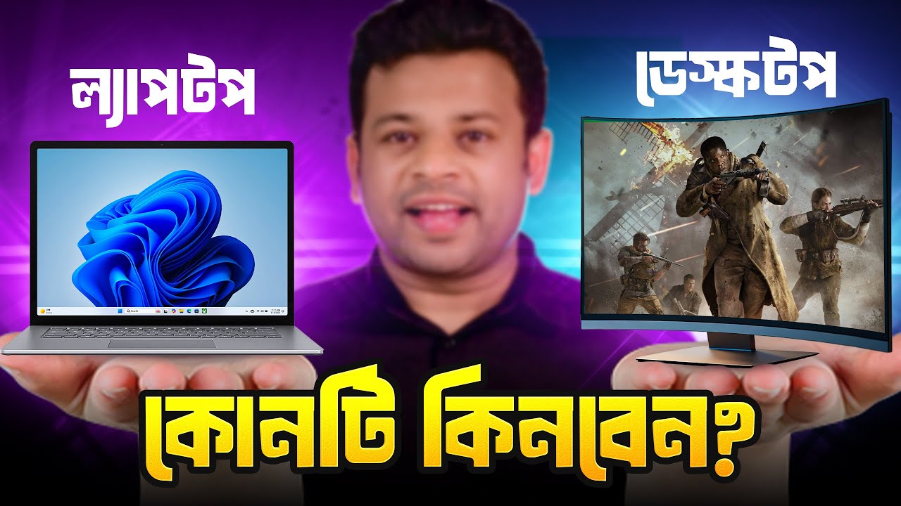 ল্যাপটপ নাকি ডেস্কটপ কোনটা কিনবেন | Which is Better Laptop or Desktop