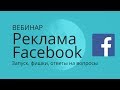 Реклама Facebook: запуск, фишки, ответы на вопросы
