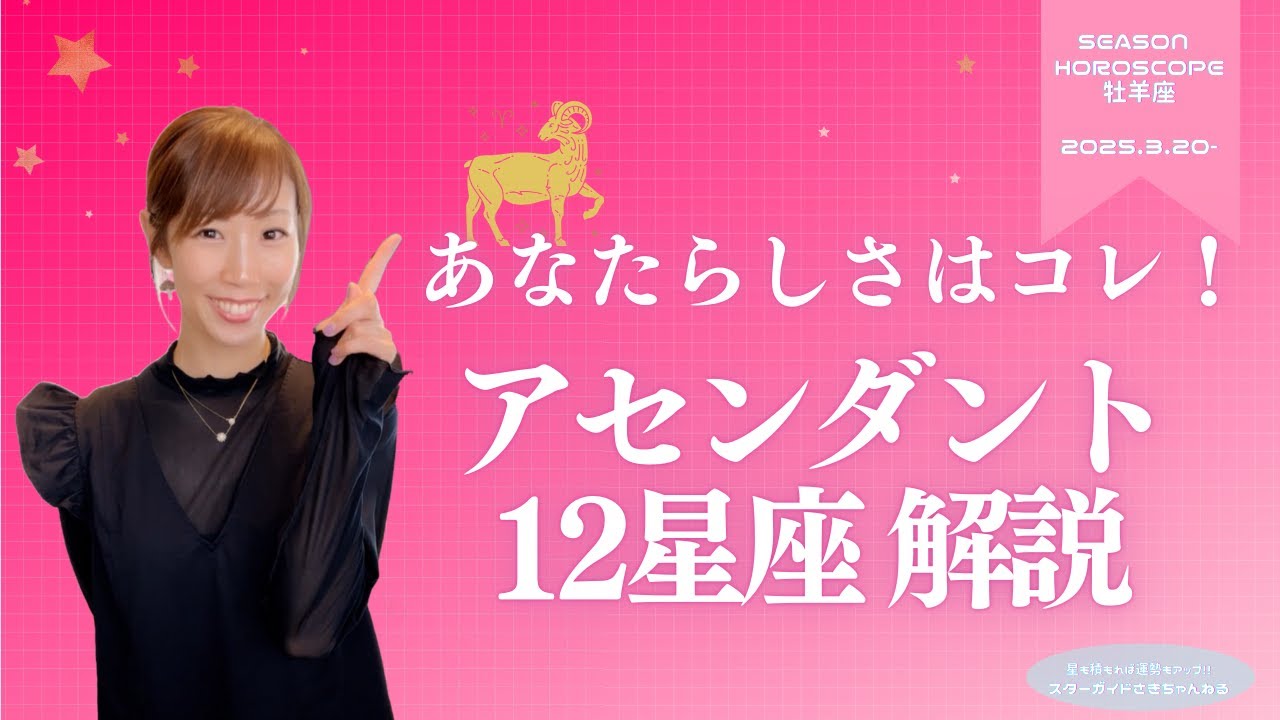 あなたらしさはコレ！アセンダント12星座解説！