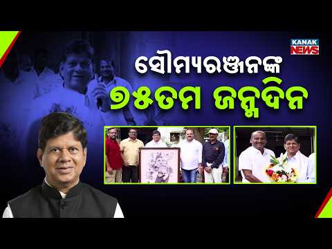 ସୌମ୍ୟରଞ୍ଜନଙ୍କ ୭୫ତମ ଜନ୍ମଦିନ | Supporters Gather to Extend Wishes