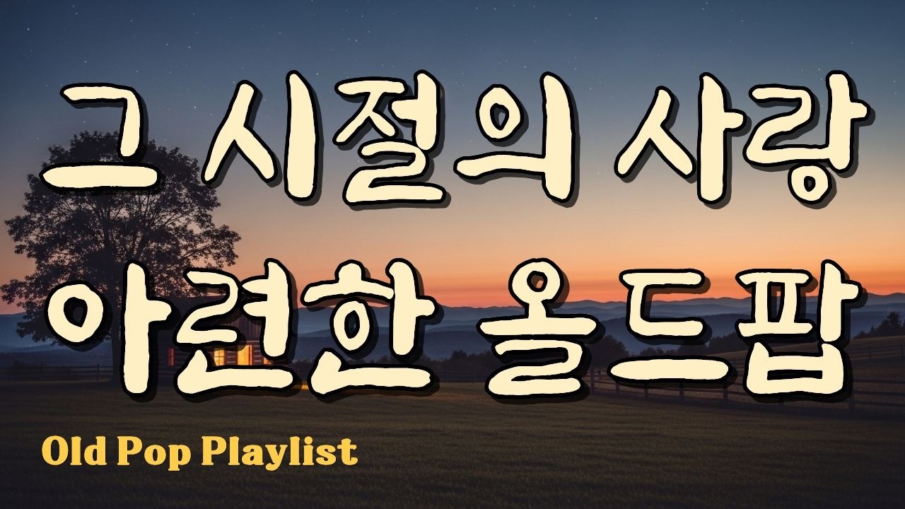 Фон для души, Любовь из прошлого.. Олд-поп / Зимние песни / Плейлист #7080 🎵 Gayalin #79