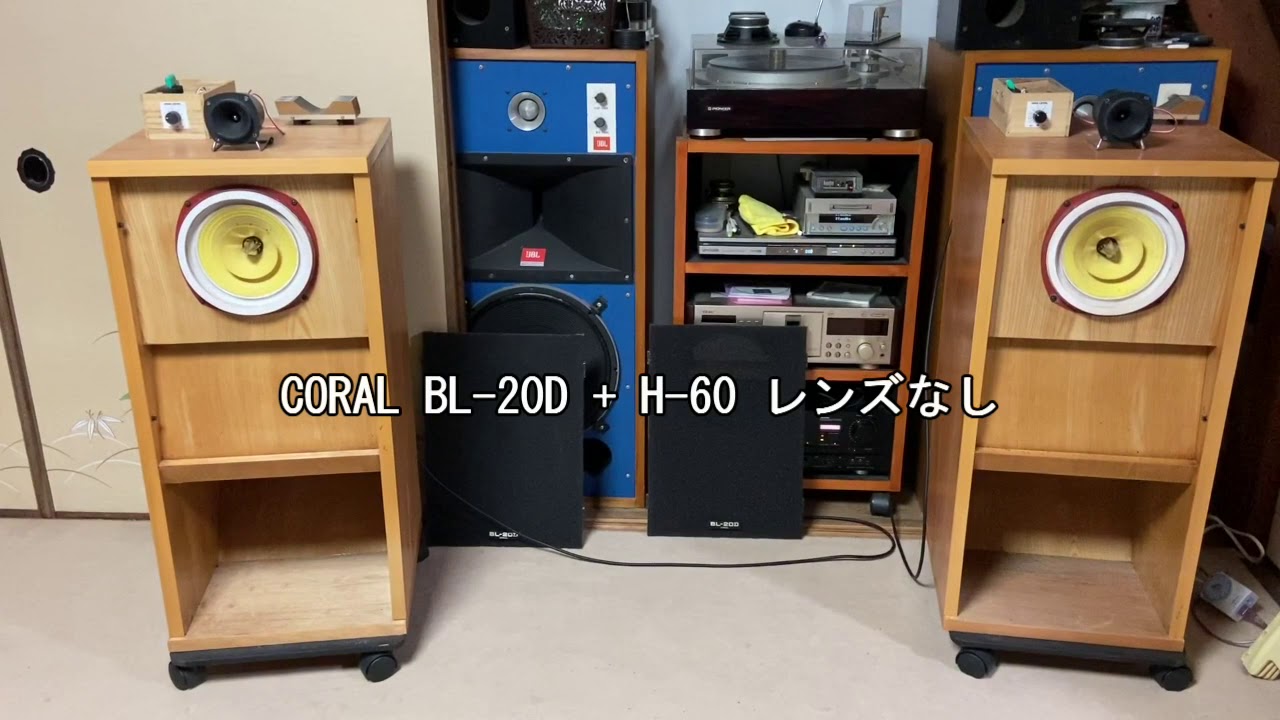 CORAL BL-20D + ツイーター H-60、H-105 聴き比べ - YouTube