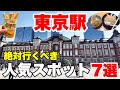 【東京駅】知らなきゃ損する人気スポット7選!0円スポットあり!