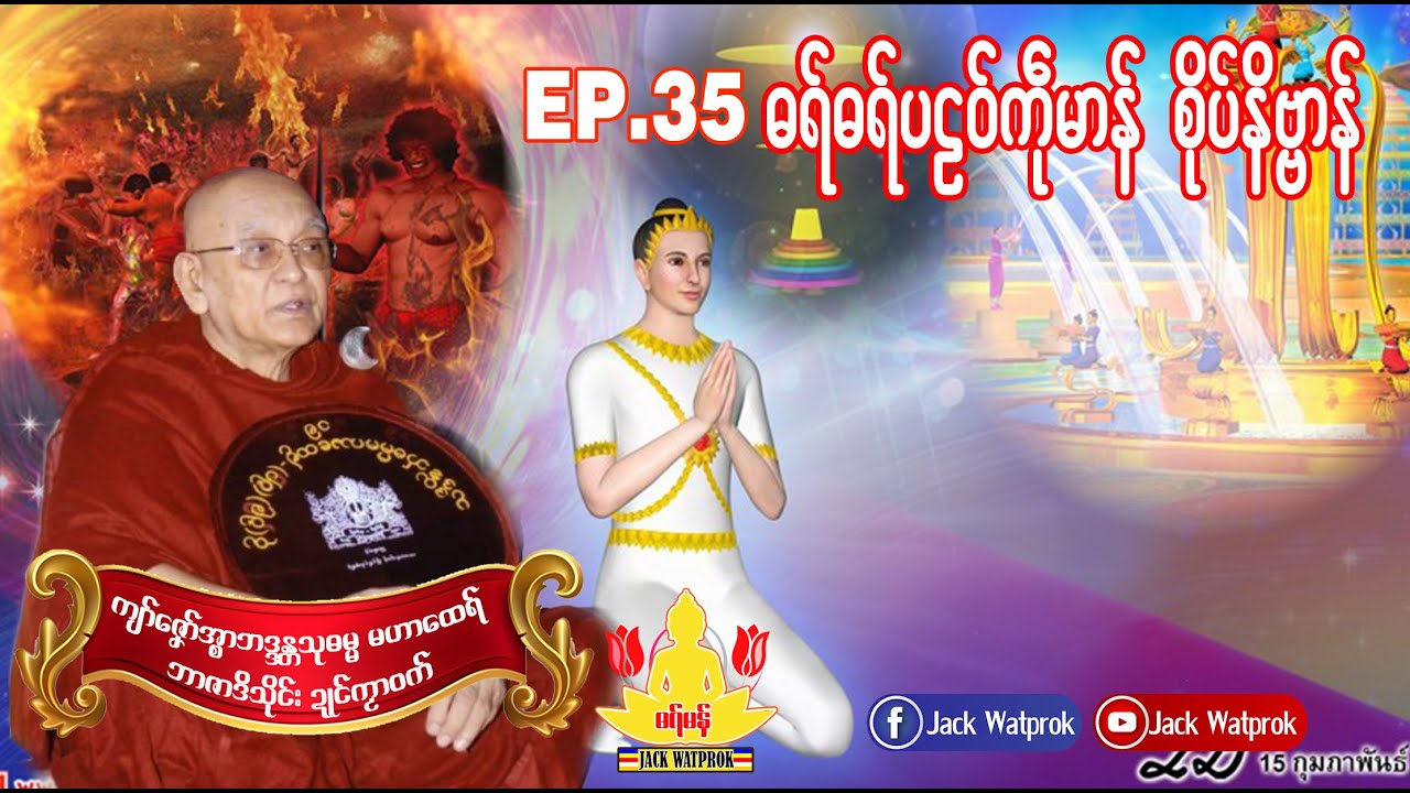 ဓရ္မန္ ကျာ်ဇၞော်အ္စာသုဓမ္မမဟာထေရ်  EP.35.ပဠေ၀်ကဵုမာန်စိုပ်နိဗ္ဗာန်