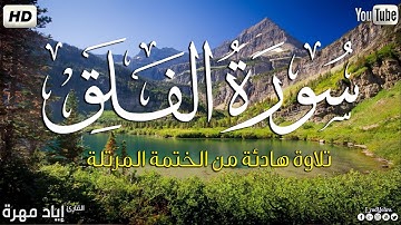 سورة الفلق كاملة ||بصوت جميل وهادئ مريح😴💚|| القارئ إياد مهره Eyad Mohra   HD