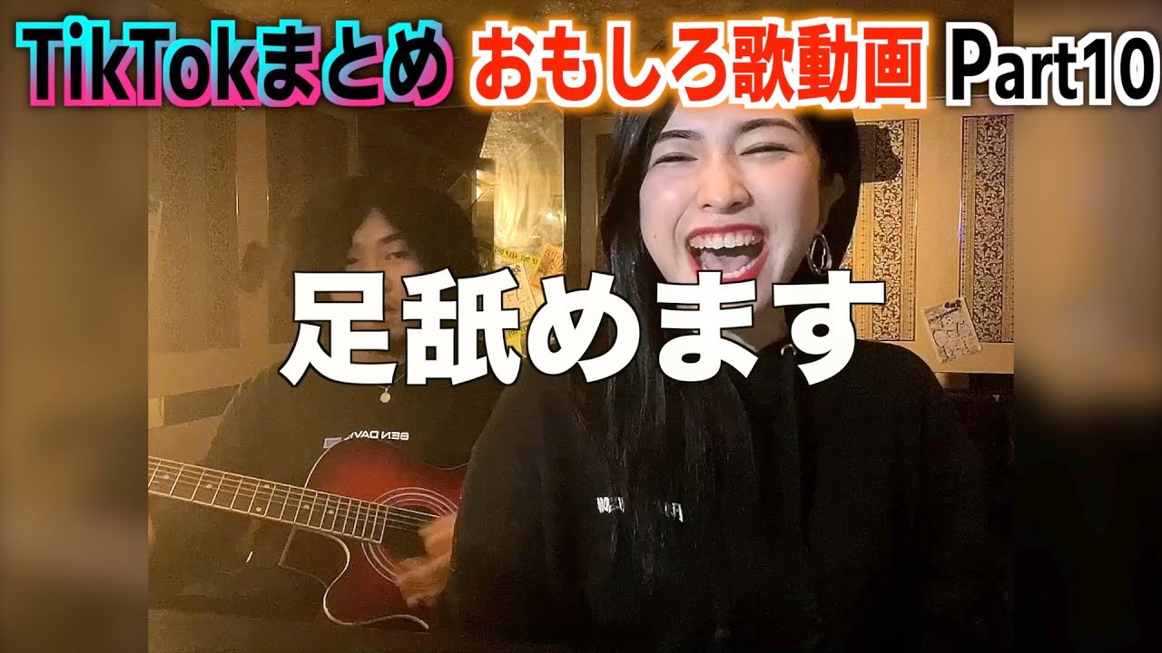 【おもしろ歌動画まとめ】TikTokでバズった動画[part10]面白い動画の詰め合わせ！オススメな動画を厳選してます！ - YouTube