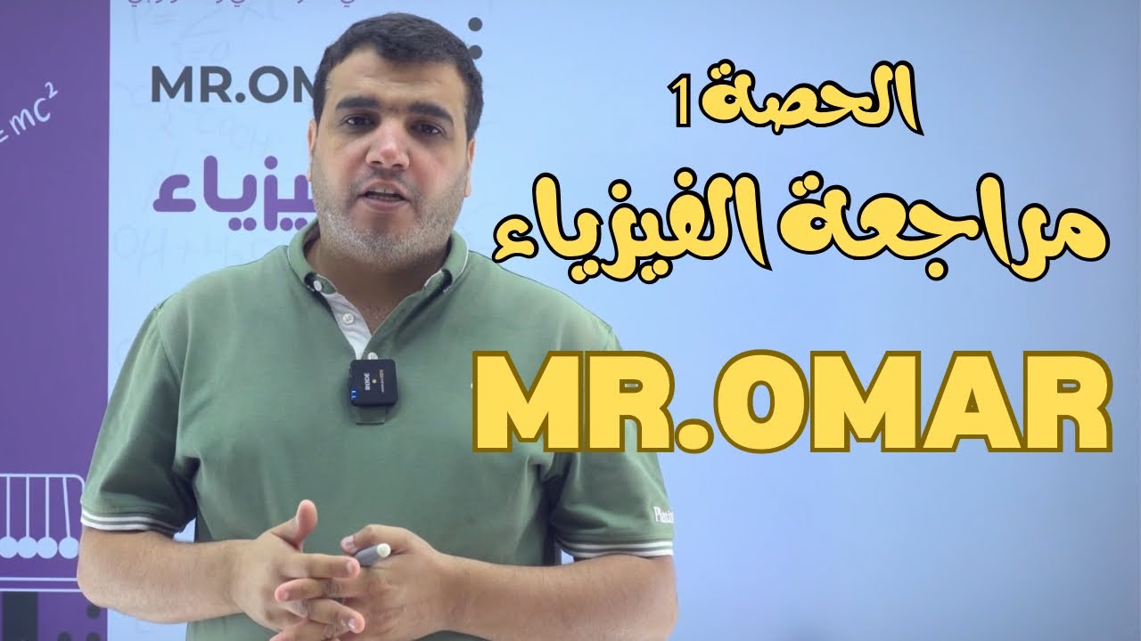 الحصة (1) مراجعة الفيزياء  (الفصل 1)  -صف 12 قطر (MR.Omar)