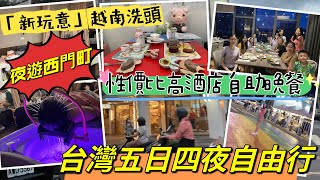 台灣五日四夜自由行｜越南洗頭｜性價比高自助晚餐｜夜遊西門町｜艋舺夜市