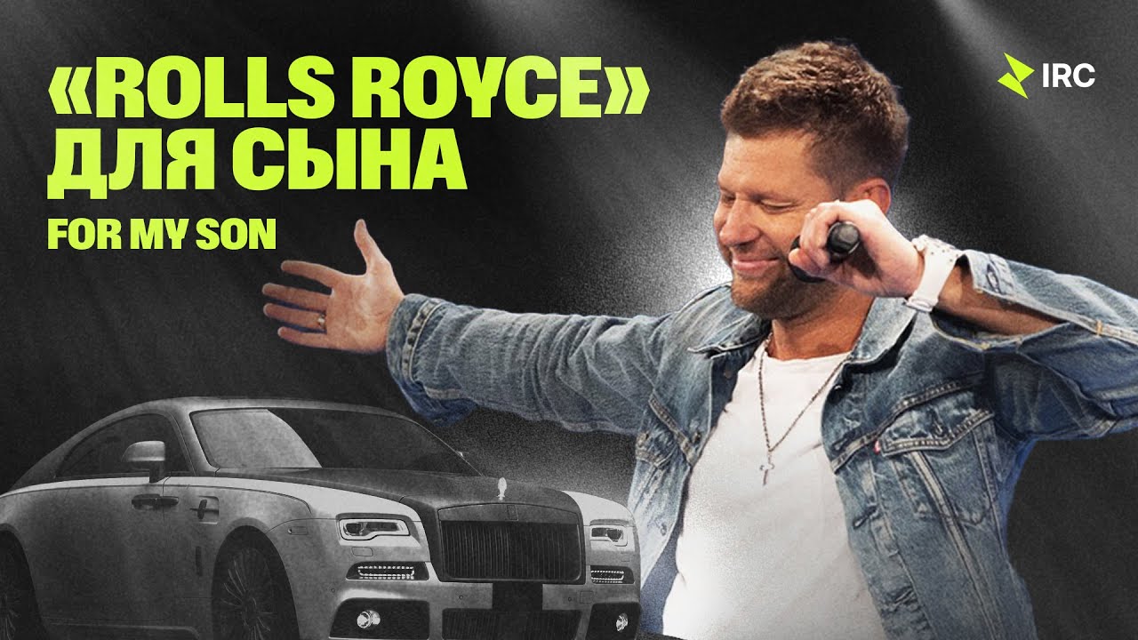 «Rolls Royce» для сына Евгений Пересветов | 