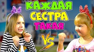 КАЖДАЯ МЛАДШАЯ СЕСТРА ТАКАЯ! Детское шоу Sisters Family TV