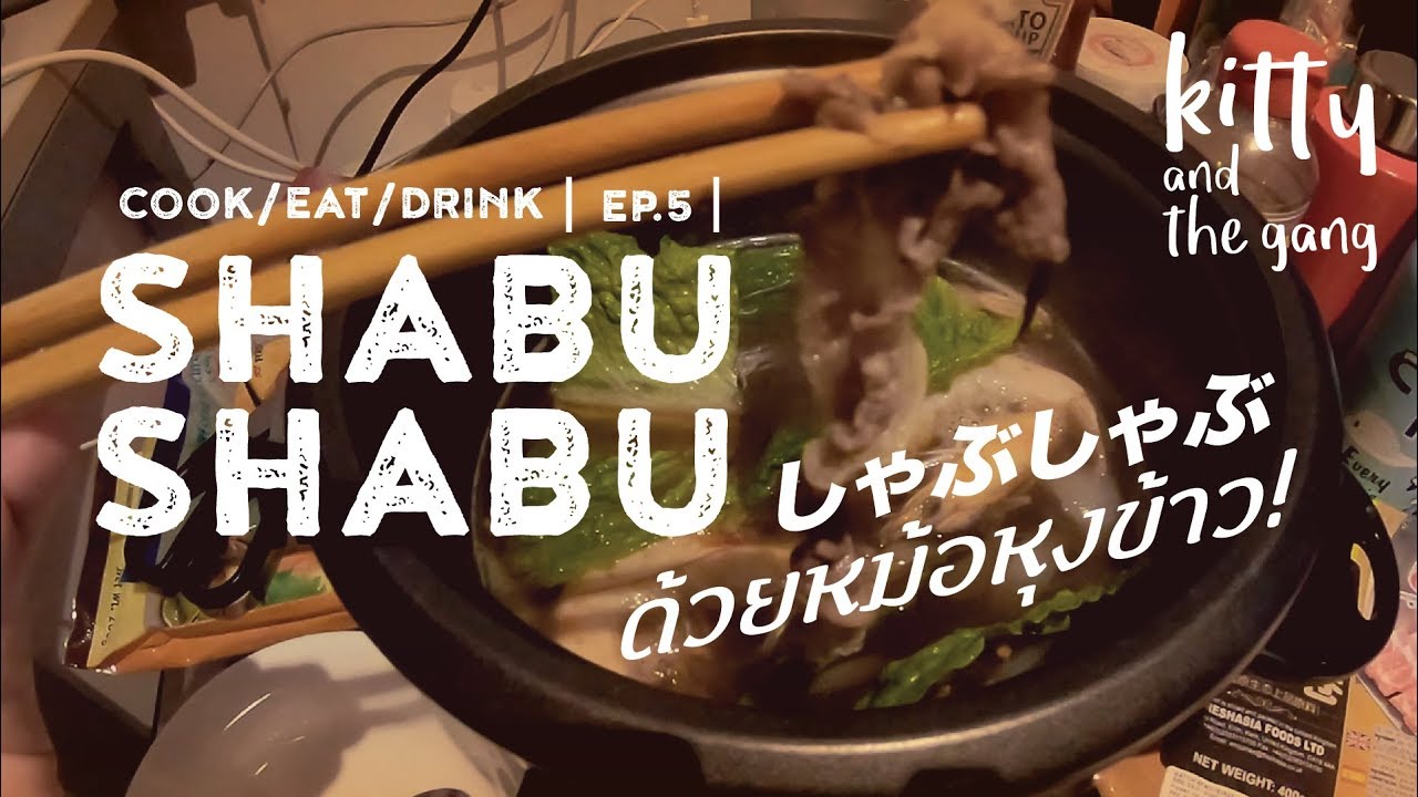 [Cook Eat Drink EP.5] Japanese Beef Hot Pot: Shabu Shabu ทำเองด้วยหม้อ ...
