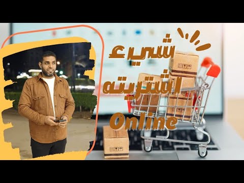 براجراف عن شئ اشتريته عبر الانترنت تالته اعدادي الوحده الأولى  