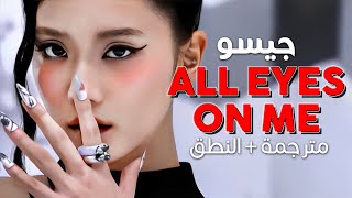 JISOO - All Eyes on Me / Arabic sub | أغنية جيسو 'محور انتباهك' / مترجمة + النطق