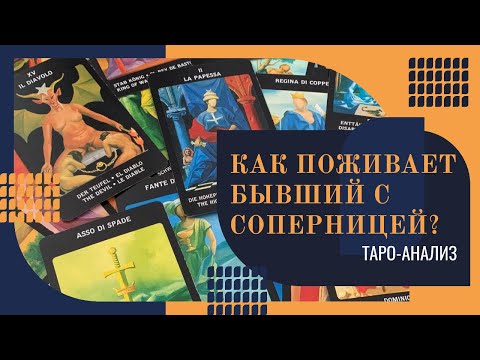 Как поживает бывший с соперницей? | Таро-онлайн