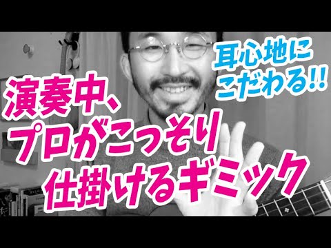 耳心地にこだわる！演奏中、プロがこっそり仕掛けるギミック