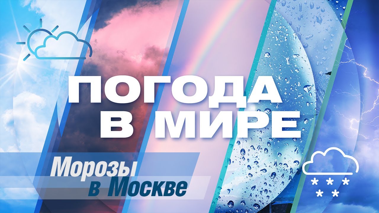 «Погода в мире» от 13 января 2024