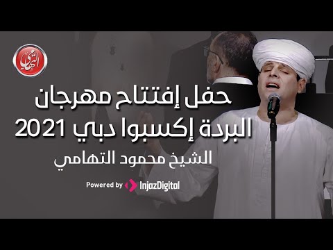 الشيخ محمود التهامي حفل إفتتاح مهرجان البردة إكسبوا دبي 2021