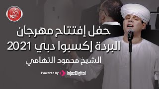 الشيخ محمود التهامي حفل إفتتاح مهرجان البردة إكسبوا دبي 2021