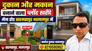 दुकान और मकान बनाने वाला प्लॉट खरीदे मेन रोड सरमसपुर भागलपुर में || Business Plot Inquiry For Sell