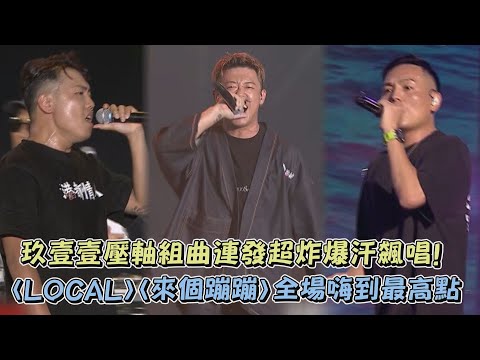 【2023花蓮夏戀嘉年華】玖壹壹壓軸組曲連發超炸爆汗開唱! 〈LOCAL〉〈來個蹦蹦〉全場嗨到最高點