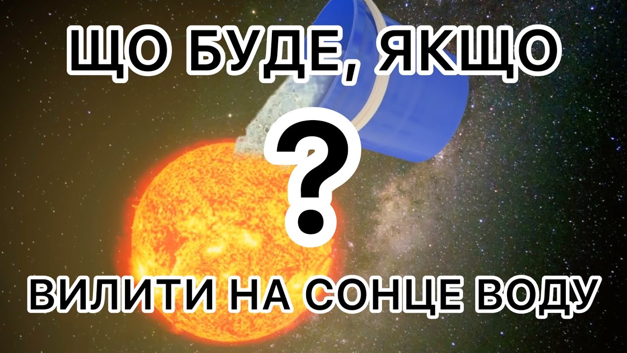 Що буде, якщо вилити на Сонце воду? - YouTube