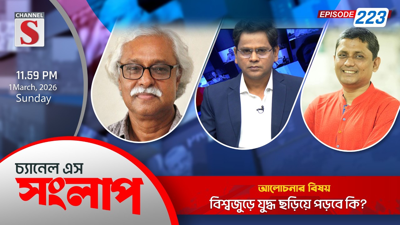 চ্যানেল এস সংলাপ । Channel S Songlap | EP 223 | Ruhin Hossain Prince | Arifuzzaman Mamun | Talk Show