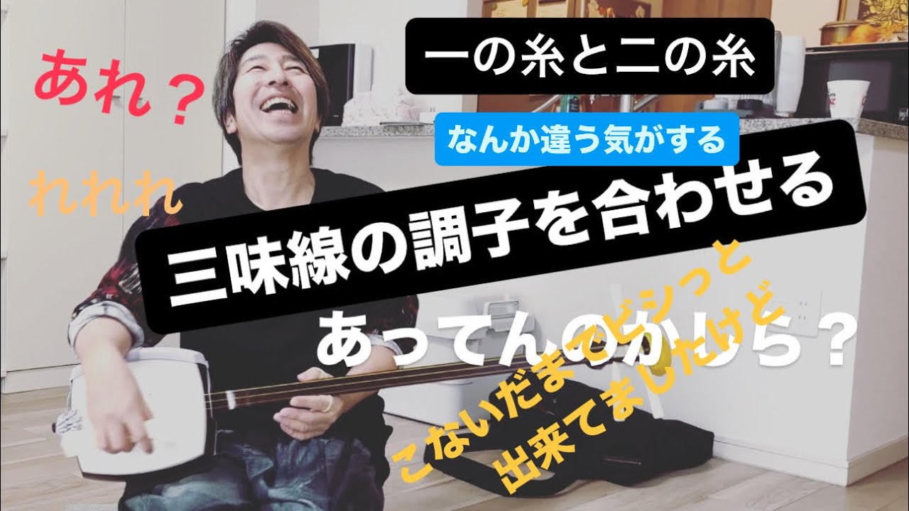 三味線の調子を合わせるんですけど、なんか違うなって思うんですよね