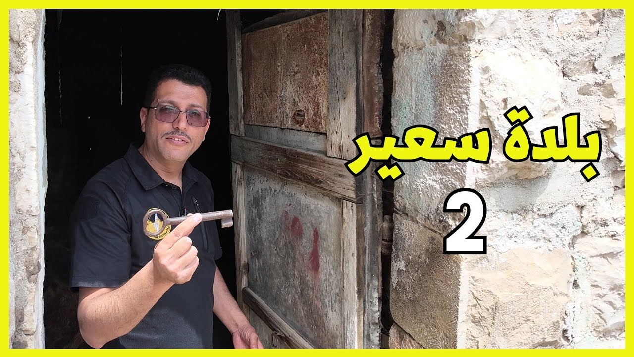بلدة سعير الجزء 2  | معالم أثرية وتاريخية وتراثية  | مع د. إدريس جرادات