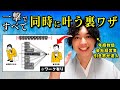【裏ワザ】一撃で全ての願いを同時に叶える方法(潜在意識)