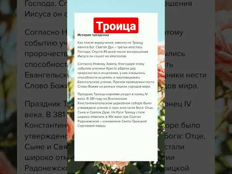Троица. Прочти прямо