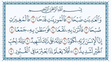 سورة 100 العاديات Al-Aadiyaat  كتابة بجودة فائقة 4K Ultra HD بصوت القارئ مشاري بن راشد العفاسي