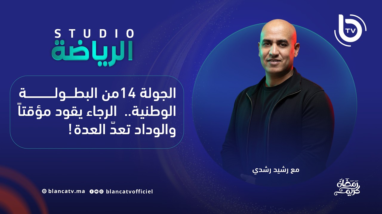 استوديو الرياضة : الجولة 14 من البطولة الوطنية..  الرجاء يقود مؤقتاً والوداد تعدّ العدة!