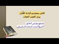 التمسك بالقرآن الشيخ د محمد المختار الشنقيطي 
