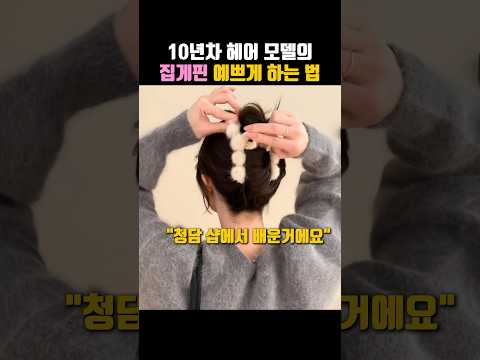 10년차 헤어모델이 청당샵에서 배운 집게핀 하는법⭕