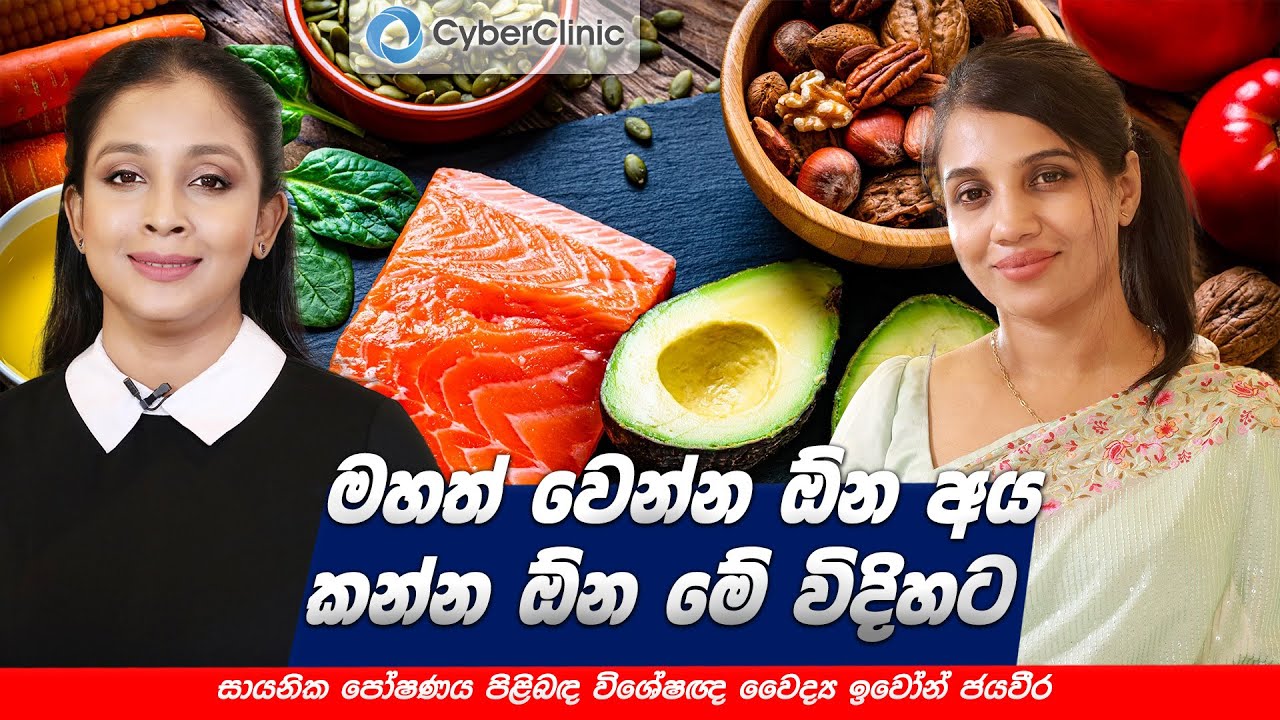 මහත් වෙන්න ඕන අය කන්න ඕන මේ විදිහට