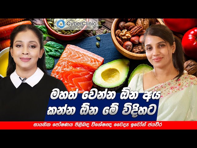 මහත් වෙන්න ඕන අය කන්න ඕන මේ විදිහට